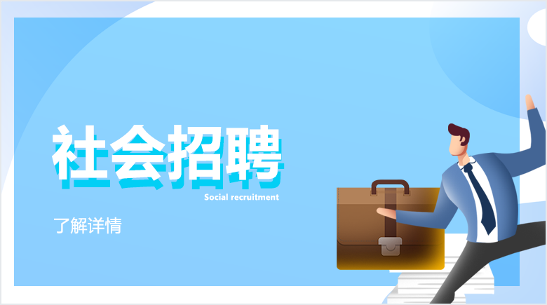 社會(huì)招聘