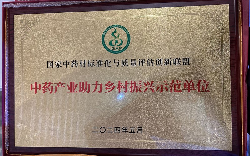 中藥產(chǎn)業(yè)助力鄉(xiāng)村振興示范單位（2024）