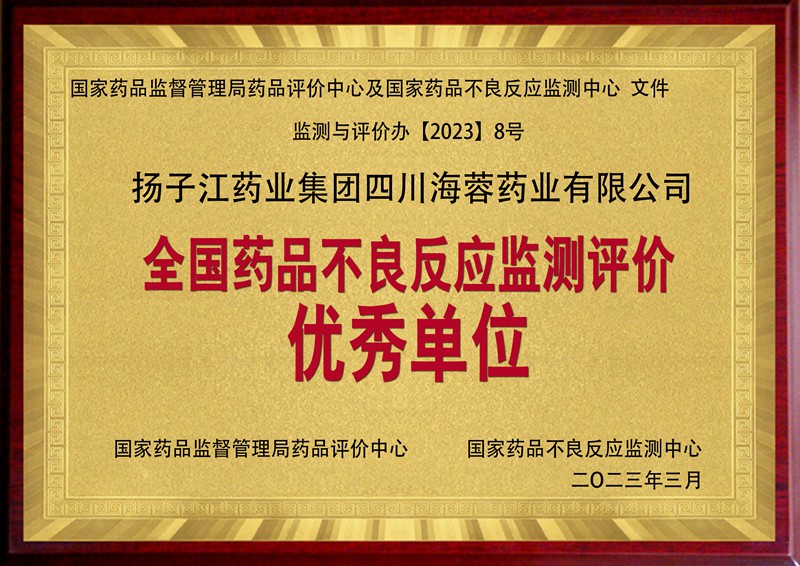 全國(guó)藥品不良反應(yīng)監(jiān)測(cè)評(píng)價(jià)優(yōu)秀單位（2023）