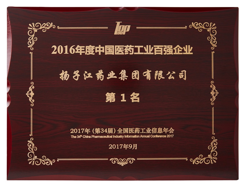 中國(guó)醫(yī)藥工業(yè)百強(qiáng)企業(yè)（2016）