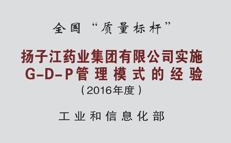 全國質量標桿（2016）