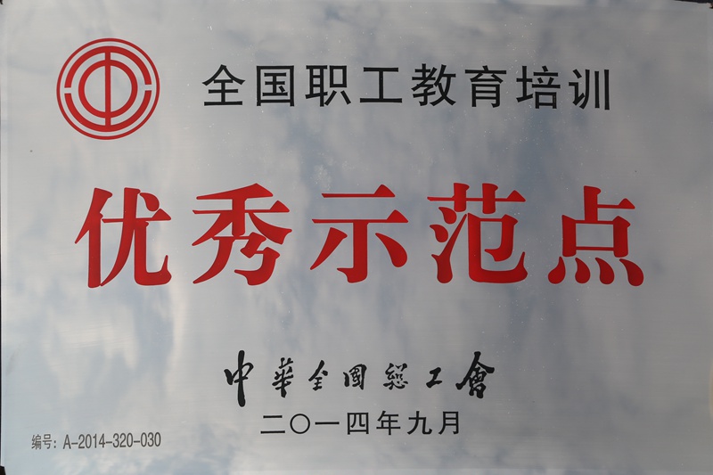 全國職工教育培訓優秀示范點（2014）
