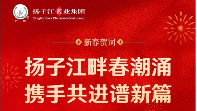 新春賀詞  揚(yáng)子江畔春潮涌 攜手共進(jìn)譜新篇