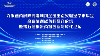 克服遞藥屏障高端制劑全國(guó)重點(diǎn)實(shí)驗(yàn)室學(xué)術(shù)年會(huì)在滬成功舉辦